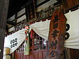 真田神社