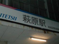 本日の終着点・萩原駅～建物は真っ暗で何も写ってませんでした(^^;
