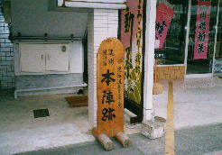 本陣跡